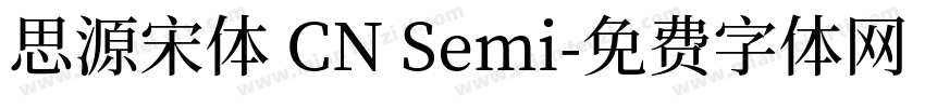 思源宋体 CN Semi字体转换